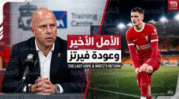 آرني سلوت يوضح أسباب تعثر ليفربول ويحدد مصير فلوريان فيرتز بكأس الاتحاد